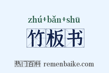 竹板书是什么意思的图片